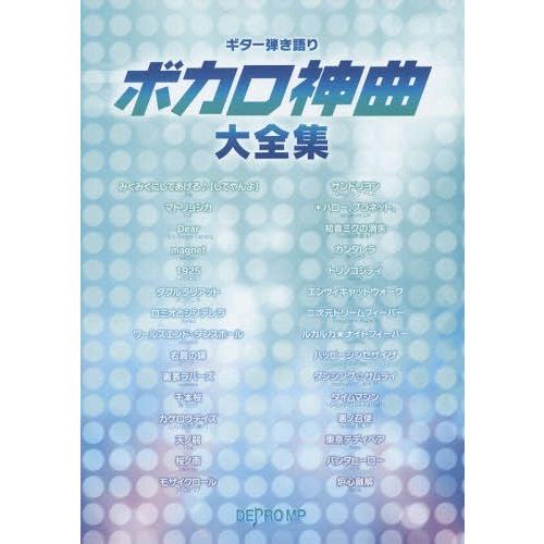 本 雑誌 楽譜 ボカロ神曲大全集 ギター弾き語り デプロmp Neobk ネオウィング Yahoo 店 通販 Yahoo ショッピング