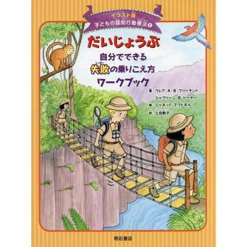 [本/雑誌]/子どもの認知行動療法 イラスト版 8 / 原タイトル:What to Do When Mistakes Make You Quake/上｜neowing