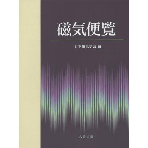 【送料無料】[本/雑誌]/磁気便覧/日本磁気学会/編