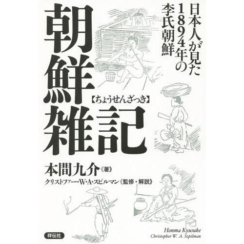 本 雑誌 朝鮮雑記 日本人が見た14年の李氏朝鮮 本間九介 著 クリストファー W A スピルマン 監修 解説 Neobk ネオウィング Yahoo 店 通販 Yahoo ショッピング