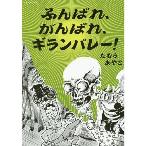 本 雑誌 ふんばれ がんばれ ギランバレー ワイドkc たむらあやこ 著 コミックス Neobk ネオウィングyahoo 店 通販 Yahoo ショッピング