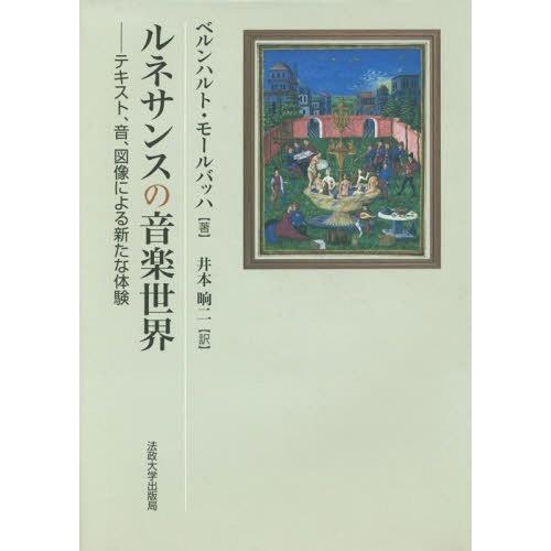 【送料無料】[本/雑誌]/ルネサンスの音楽世界-テキスト、音、図像/ベルンハルト・モールバッハ/著 井本【ショウ】二/訳