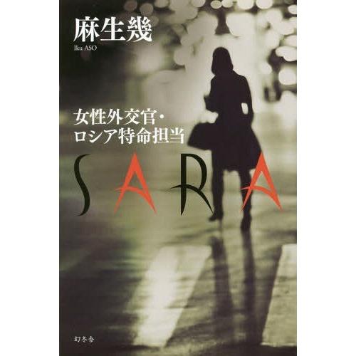 [本/雑誌]/SARA 女性外交官・ロシア特命担当/麻生幾/著｜neowing