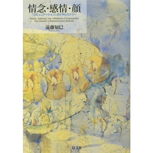 [本/雑誌]/情念・感情・顔 「コミュニケーション」のメタヒストリ遠藤知巳/著