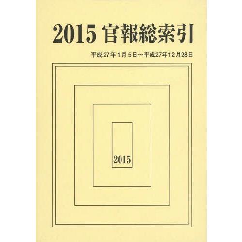 【送料無料】[本/雑誌]/’15 官報総索引/官報調査会/編集