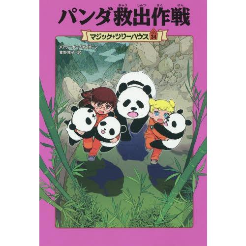 [本/雑誌]/パンダ救出作戦 (マジック・ツリーハウス)/メアリー・ポープ・オズボーン/著 食野雅子/訳｜neowing