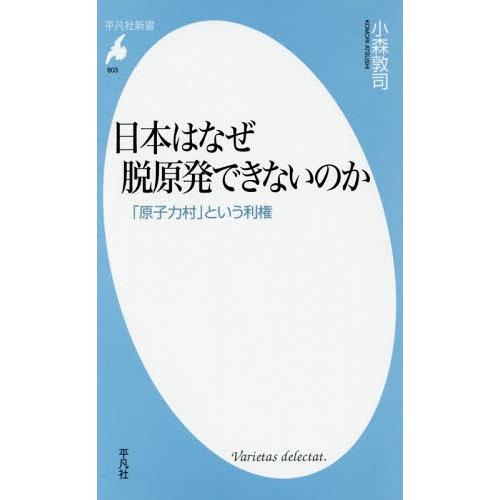 [本/雑誌]/日本はなぜ脱原発できないのか 「原子力村」という利権 (平凡社新書)/小森敦司/著 | 