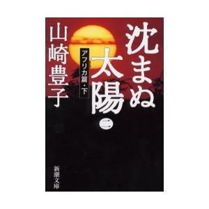 [本/雑誌]/沈まぬ太陽 2 (新潮文庫)/山崎豊子/著(文庫) | 