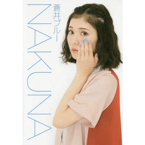 [本/雑誌]/NAKUNA/蒼井ブル著｜neowing