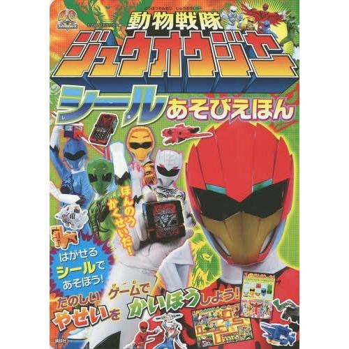 本 雑誌 動物戦隊ジュウオウジャー たの幼tvデラックス 講談社 シールあそびえほん 保証