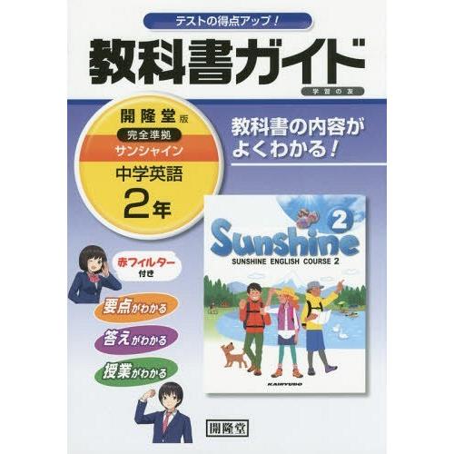 本 雑誌 教科書ガイド サンシャイン 開隆堂版 中学英語 2年 平成28年版 16 開隆堂出版 Neobk ネオウィング Yahoo 店 通販 Yahoo ショッピング