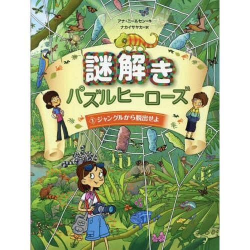 書籍のゆうメール同梱は2冊まで 本 雑誌 謎解きパズルヒーローズ 1 原タイトル Puzzle Heroes アナ ニールセン 作 ナカイ Neobk ネオウィング Yahoo 店 通販 Yahoo ショッピング