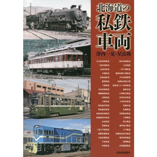 【送料無料】[本/雑誌]/北海道の私鉄車両/澤内一晃/著 星良助/著｜neowing