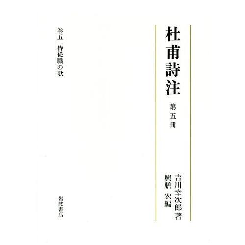 【送料無料】[本/雑誌]/杜甫詩注 第5吉川幸次郎/著 興膳宏/編