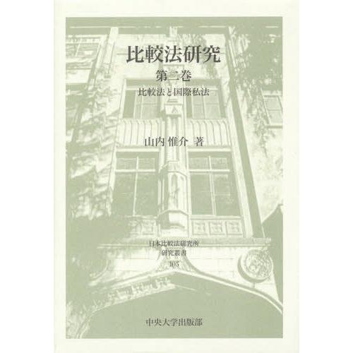 【貨物輸送無料】[本/定期刊行物]/読み合わせる法修める   2 読み合わせる法とインターナショナル私法 (日本読み合わせる法科学研究所修める双書)/山内惟介/著 法律、社会-本、雑誌、コミック