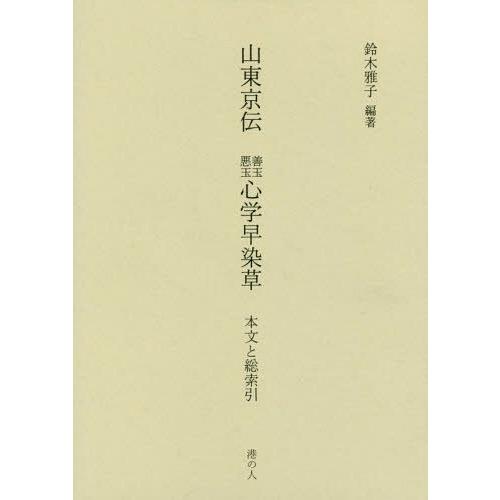 【送料無料】[本/雑誌]/山東京伝 善玉悪玉心学早染草 本文と総索/鈴木雅子/編著