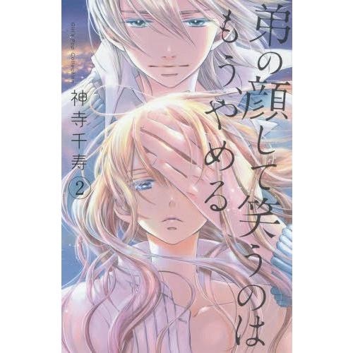 本 雑誌 弟の顔して笑うのはもう やめる 2 ガールズポップコレクション 神寺千寿 著 コミックス Neobk ネオウィング Yahoo 店 通販 Yahoo ショッピング