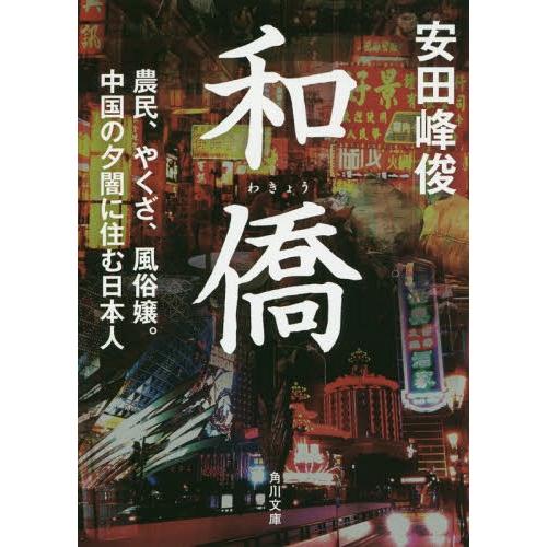 [本/雑誌]/和僑 農民、やくざ、風俗嬢。中国の夕闇に住む日本人 (角川文庫)/安田峰俊/〔著〕(文庫)｜neowing