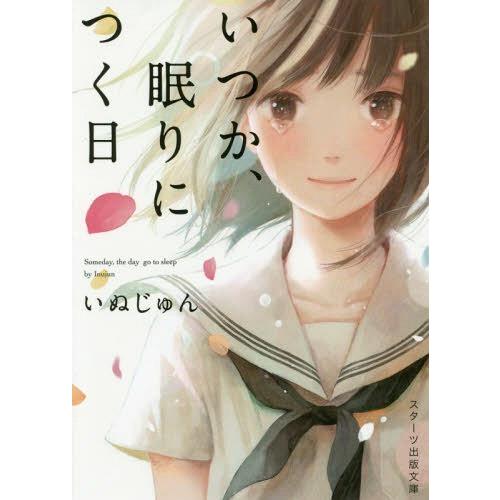 [本/雑誌]/いつか、眠りにつく日 (スターツ出版文庫)/いぬじゅん/著(文庫)｜neowing