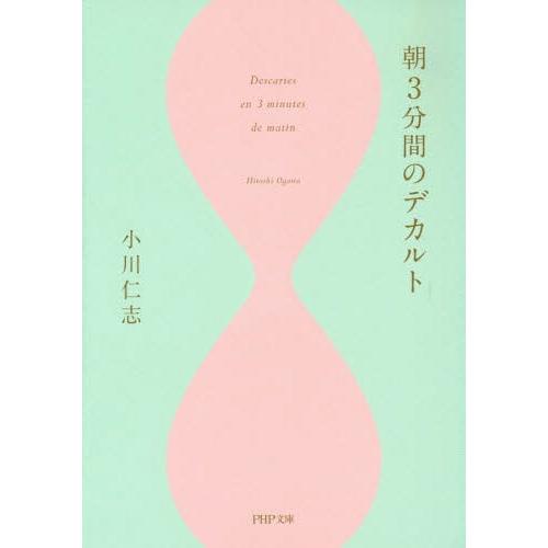 [本/雑誌]/朝3分間のデカルト (文庫お  66- 5)/小川仁志/著(文庫)｜neowing