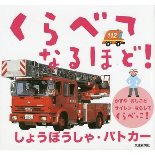 本 雑誌 くらべてなるほど しょうぼうしゃ パトカー かずやおしごとサイレンならしてくらべっこ 小賀野実 監修 写真 山内和朗 イラスト Neobk ネオウィング Yahoo 店 通販 Yahoo ショッピング