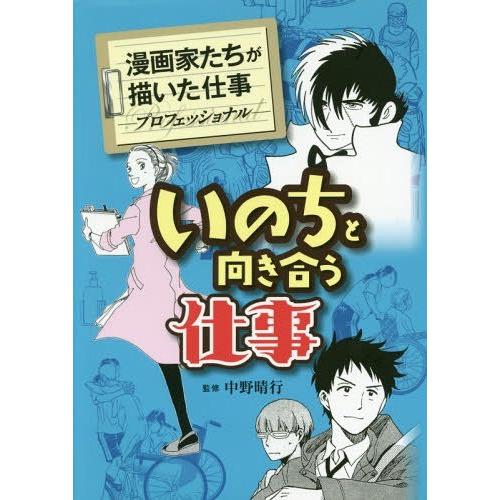 ゆうメール利用不可 いのちと向き合う仕事 漫画家たちが描いた仕事 プロフェッショナ 手塚治虫 著 寺沢大介 著 花塚由 著 野崎ふみこ 著 くさか里 Www Kitsparana Com Br