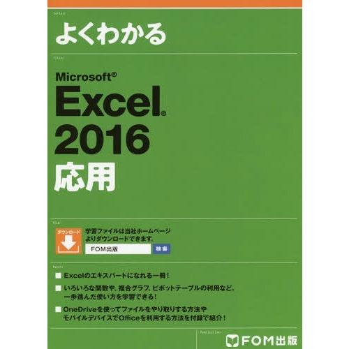 【送料無料】[本/雑誌]/よくわかるMicrosoft Excel 2016応用/富士通エフ・オー・エム株式会社/｜neowing
