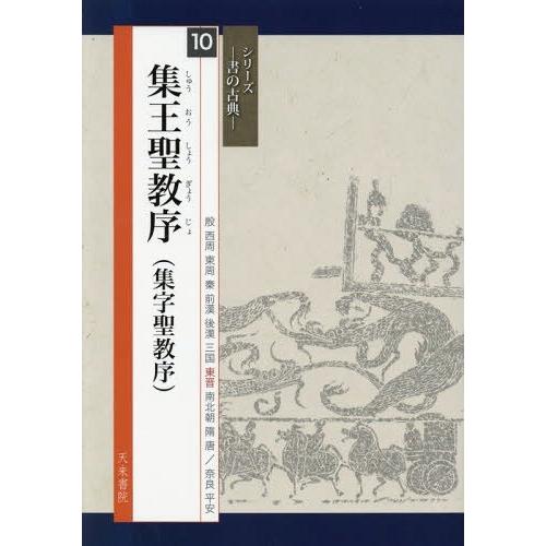 [本/雑誌]/集王聖教序〈集字聖教序〉 (シリーズ書の古典)/〔王羲之/書〕 吉田菁風/編 山内常正/現代語訳 永由｜neowing