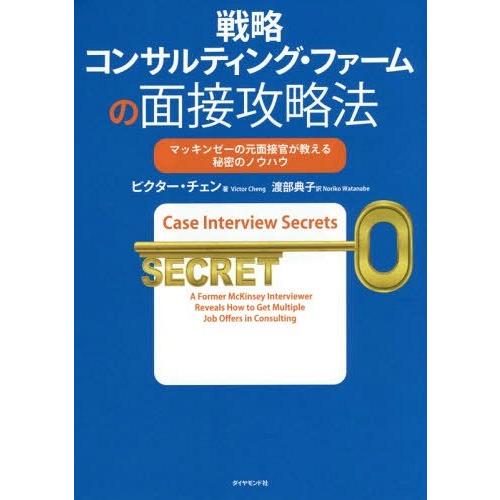 【送料無料】[本/雑誌]/戦略コンサルティング・ファームの面接攻略法 マッキンゼーの元面接官が教える秘密のノウ｜neowing