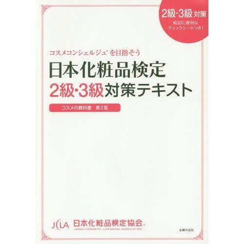 [本/雑誌]/日本化粧品検定2級・3級対策テキスト コスメの教科書 コスメコンシェルジュを目指そう/日本化粧品検定｜neowing