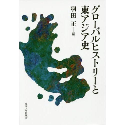 【送料無料】[本/雑誌]/グローバルヒストリーと東アジア史/羽田正/編｜neowing