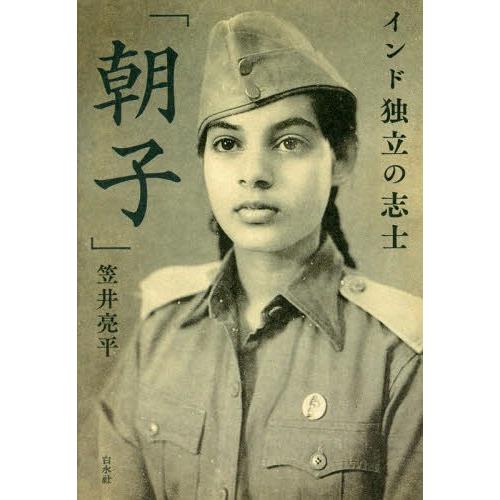 【送料無料】[本/雑誌]/インド独立の志士「朝子」/笠井亮平/著｜neowing