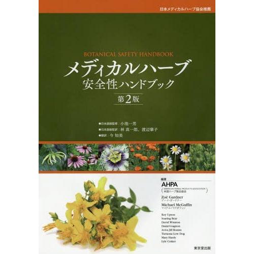 Safety Handbook 原著第2版の翻訳 小池一 ゆうメール利用不可 メディカルハーブ安全性ハンドブック 原タイトル Botanical ゆうメール利用不可 ネオウィング店の Neobk ネオウィング店 １着でも送料無料