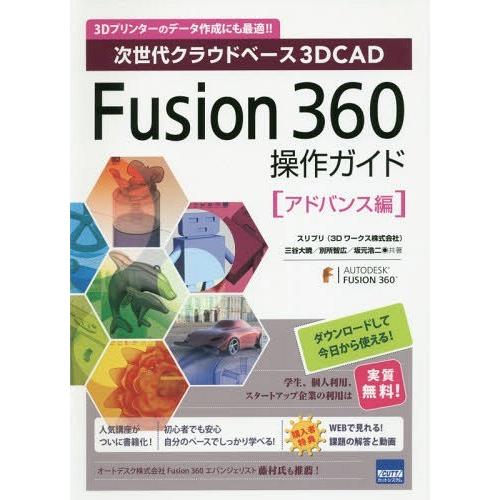 【送料無料】[本/雑誌]/Fusion 360操作ガイド 次世代クラウドベース3D CAD アドバンス編 3Dプリ｜neowing