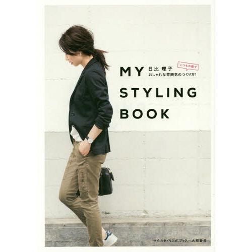 [本/雑誌]/MY STYLING BOOK いつもの服でおしゃれな雰囲気のつくり方!/日比理子/著｜neowing