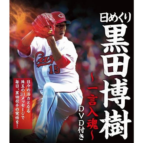 【送料無料】[本/雑誌]/日めくり 黒田博樹〜一言入魂〜DVD付き/ヨシモトブック(単行本・ムック)｜neowing