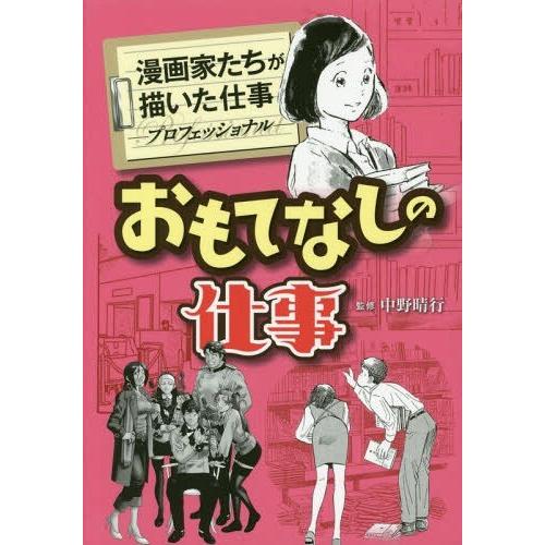 ゆうメール利用不可 おもてなしの仕事 漫画家たちが描いた仕事 プロフェッショナ いしぜきひでゆき 著 藤栄道彦 著 かわすみひろし 著 矢島正雄 著 Www Arilab Com Tr Index Php