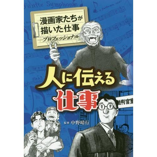 ゆうメール利用不可 人に伝える仕事 漫画家たちが描いた仕事 プロフェッショナ 飛鳥あると 著 逢坂みえこ 著 さそうあきら 著 毛利甚八 著 魚戸お Www Legheleggere Com