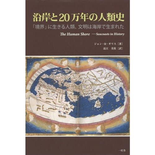 沿岸と20 万年の人類史 「境界」に生きる人類、文明は海岸で生まれた／ジョン R. ギリス