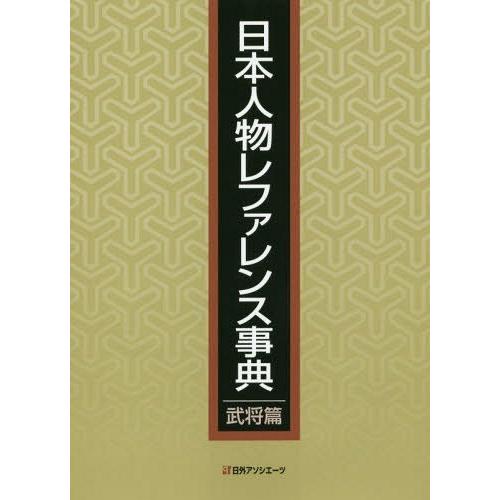 格安 本 雑誌 日本人物レファレンス事典 武将篇 日外アソシエーツ株式会社 編集 超人気 Mail1 Msasia Com My