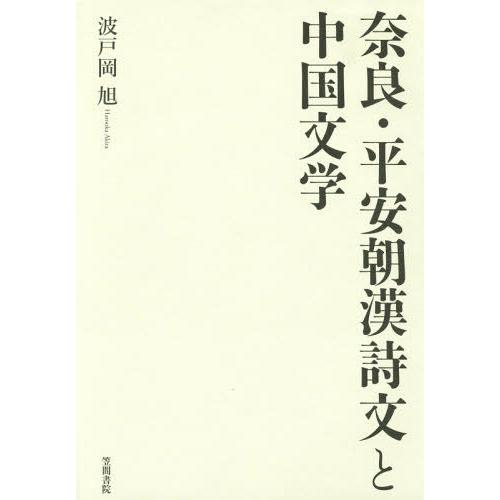 【送料無料】[本/雑誌]/奈良・平安朝漢詩文と中国文学/波戸岡旭/著