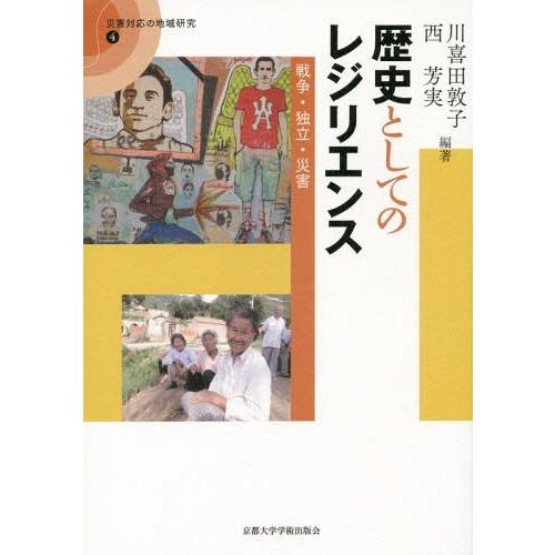 【送料無料】[本/雑誌]/歴史としてのレジリエンスー戦争・独立・災 (災害対応の地域研究)/川喜田敦子/編著｜neowing