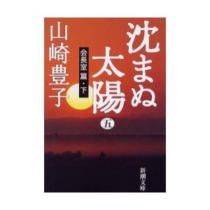 [本/雑誌]/沈まぬ太陽 5 (新潮文庫)/山崎豊子/著(文庫) | 