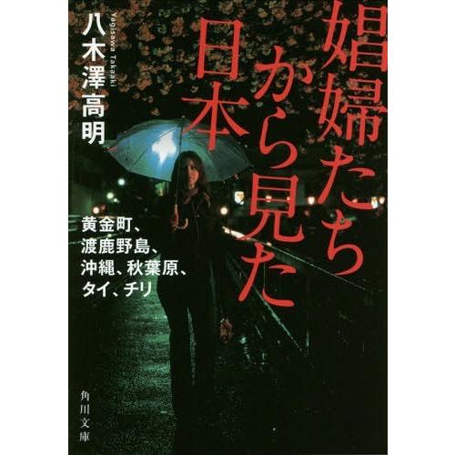 [本/雑誌]/娼婦たちから見た日本 黄金町、渡鹿野島、沖縄、秋葉原、タイ、チリ (角川文庫)/八木澤高明/〔著〕(文庫)｜neowing