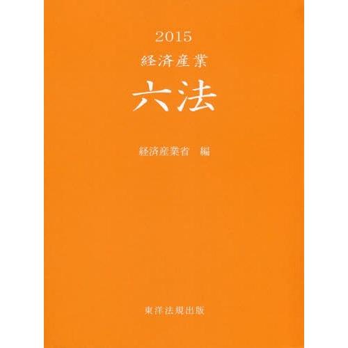 【送料無料】[本/雑誌]/’15 経済産業六法/経済産業省/編