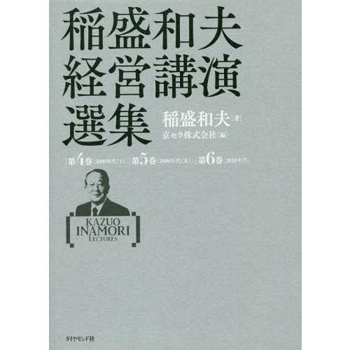 期間限定送料無料 本 雑誌 稲盛和夫経営講演選集 第4巻 00年代 1 第5巻 00年代 2 第6巻 10年代 3巻セット 稲盛和夫 ほか著 50 Off Zoetalentsolutions Com