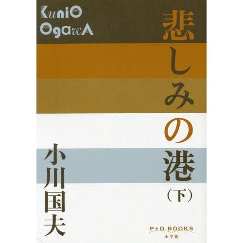 [本/雑誌]/悲しみの港 下 (P+D)/小川国夫/著｜neowing