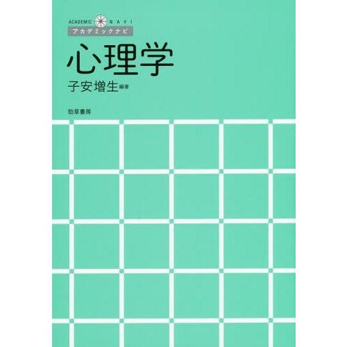 【送料無料】[本/雑誌]/心理学 (アカデミックナビ)/子安増生/編著｜neowing