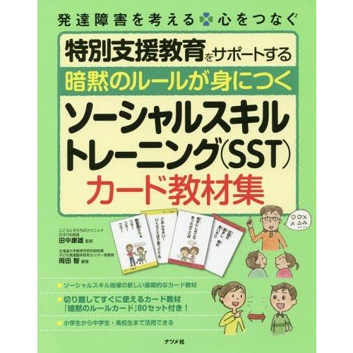 本 雑誌 暗黙のルールが身につくソーシャルスキルトレーニング Sst カード教材集 発達障害を考える 岡田智 編著 田中康雄 監修 Neobk ネオウィング Yahoo 店 通販 Yahoo ショッピング