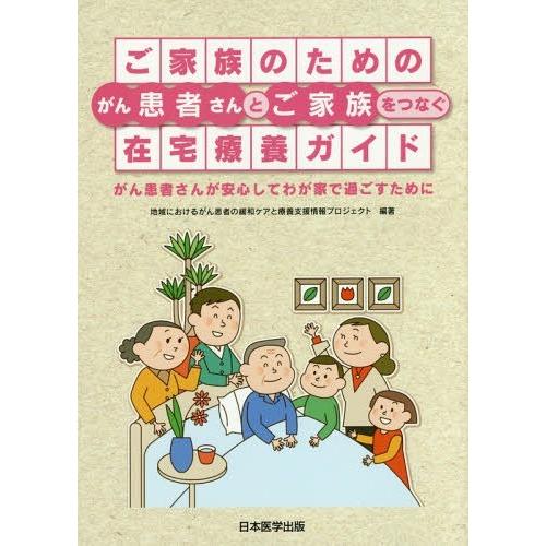 [本/雑誌]/ご家族のためのがん患者さんとご家族をつなぐ在宅療養ガイド がん患者さんが安心してわが家で過ごすために/｜neowing